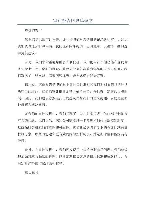 审计报告回复单范文