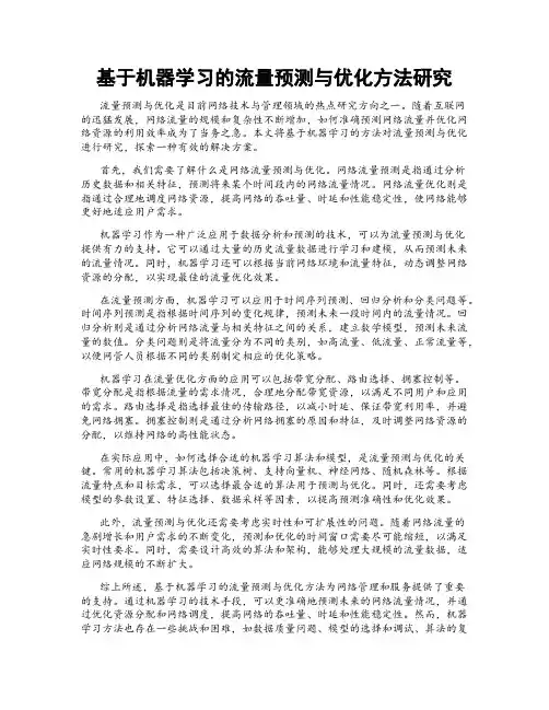 基于机器学习的流量预测与优化方法研究