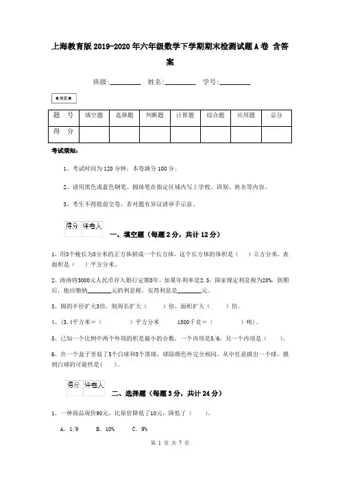 上海教育版2019-2020年六年级数学下学期期末检测试题A卷 含答案