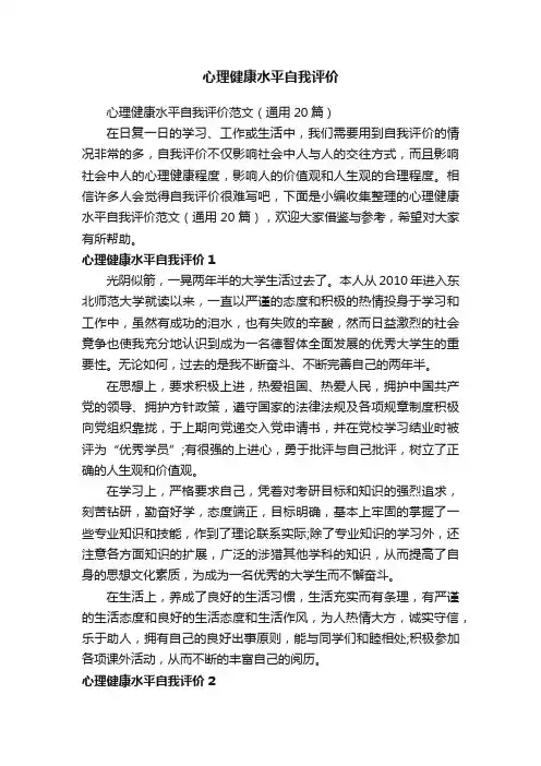 心理健康水平自我评价范文（通用20篇）