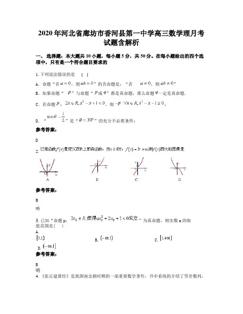 2020年河北省廊坊市香河县第一中学高三数学理月考试题含解析
