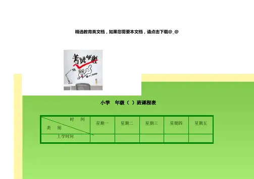 小学生课程表模板(强烈推荐)