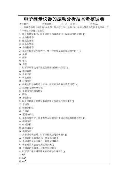 电子测量仪器的振动分析技术考核试卷