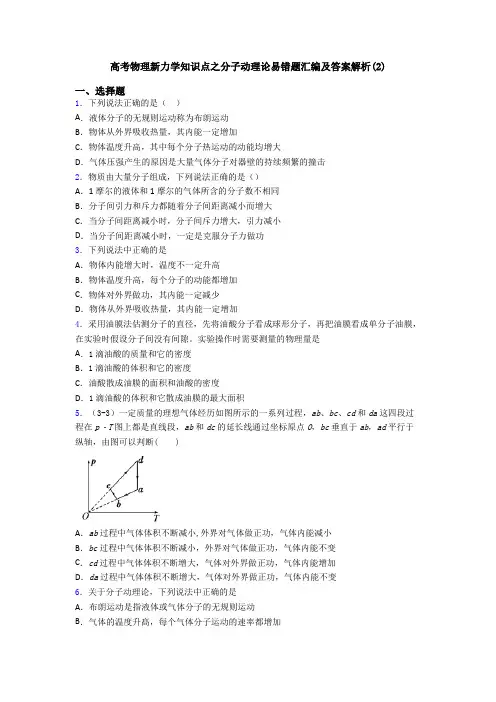 高考物理新力学知识点之分子动理论易错题汇编及答案解析(2)