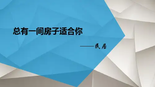 微专题4  民居