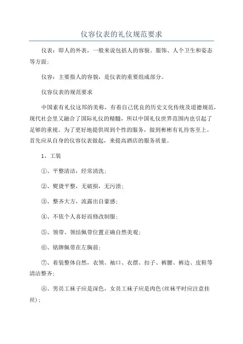 仪容仪表的礼仪规范要求