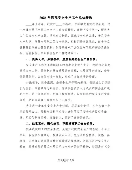 2024年医院安全生产工作总结精选（五篇）