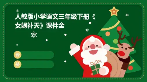 人教版小学语文三年级下册《女娲补天》课件全