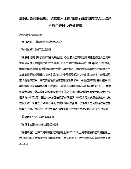 加减归肾丸联合雌、孕激素人工周期治疗肾虚血瘀型人工流产术后月经过少疗效观察