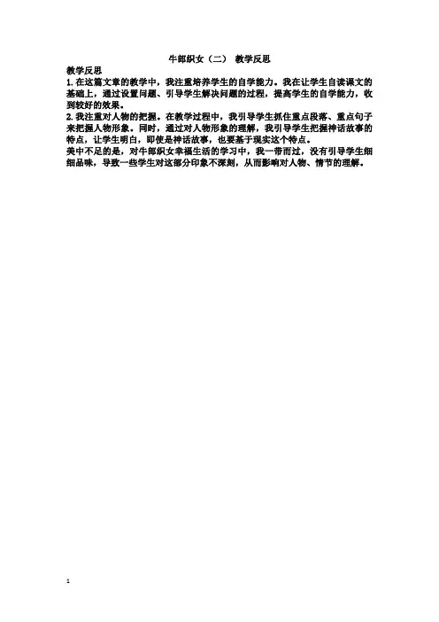 部编版语文五年级上册 11 牛郎织女(二) 教学反思3