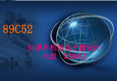 基于51单片机电子密码锁设计PPT