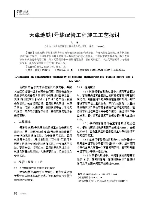 天津地铁1号线配管工程施工工艺探讨