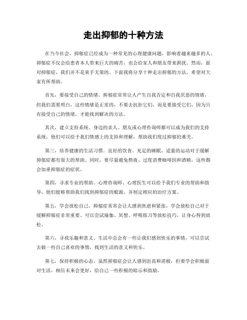 走出抑郁的十种方法