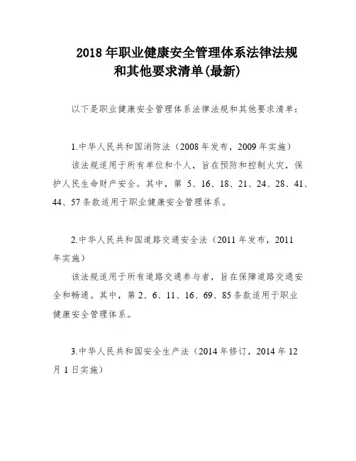2018年职业健康安全管理体系法律法规和其他要求清单(最新)