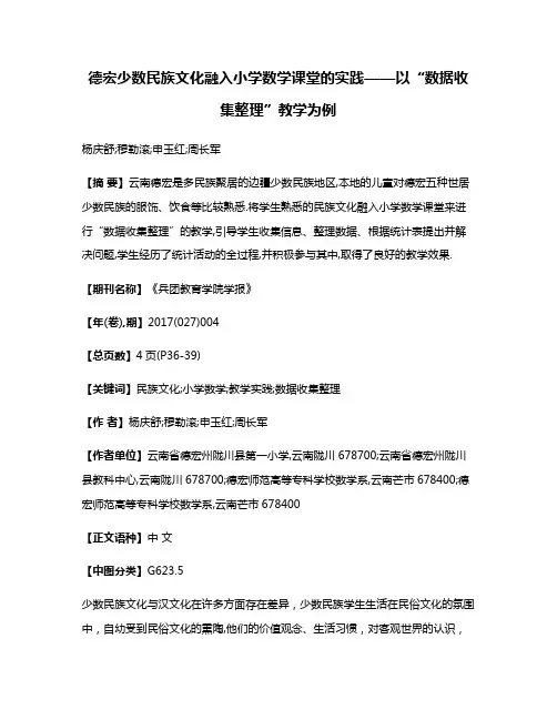 德宏少数民族文化融入小学数学课堂的实践——以“数据收集整理”教学为例
