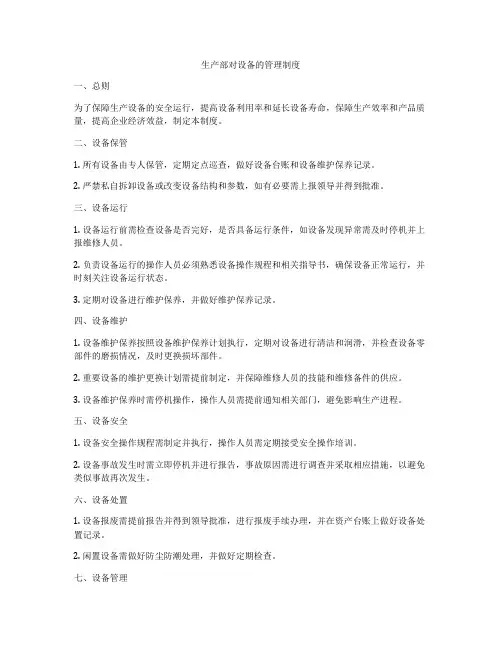 生产部对设备的管理制度
