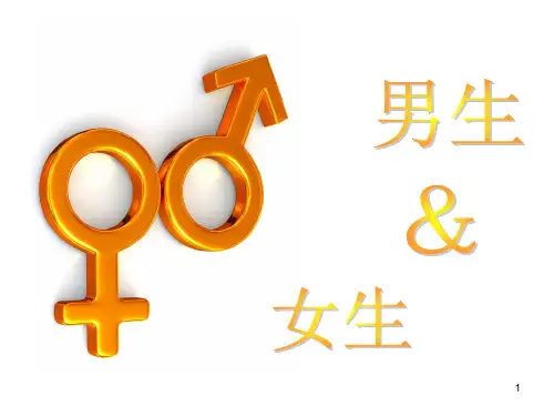 青春期男女生交往主题班会ppt课件