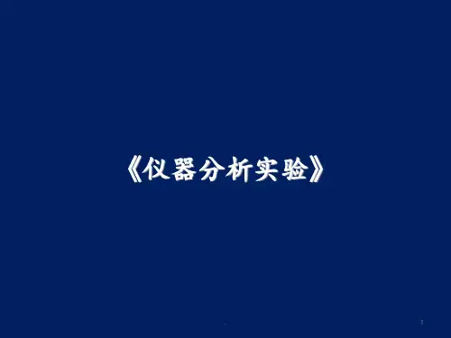 《仪器分析实验》PPT课件