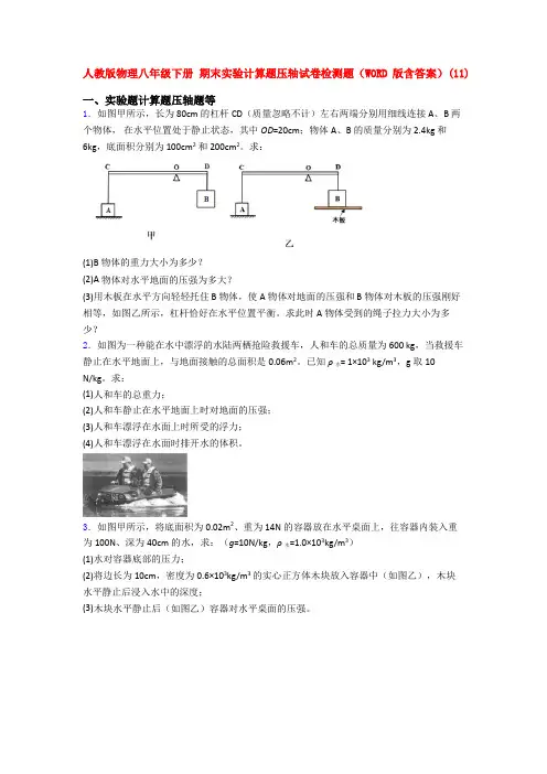 人教初二物理下册期末复习实验计算题试卷及答案