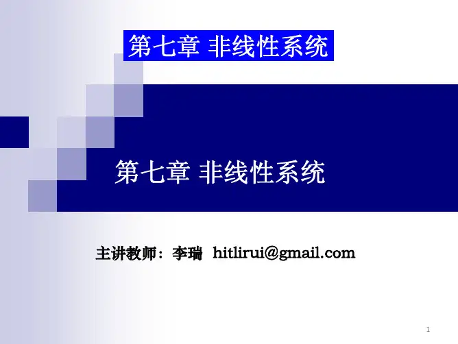 第7章 非线性系统