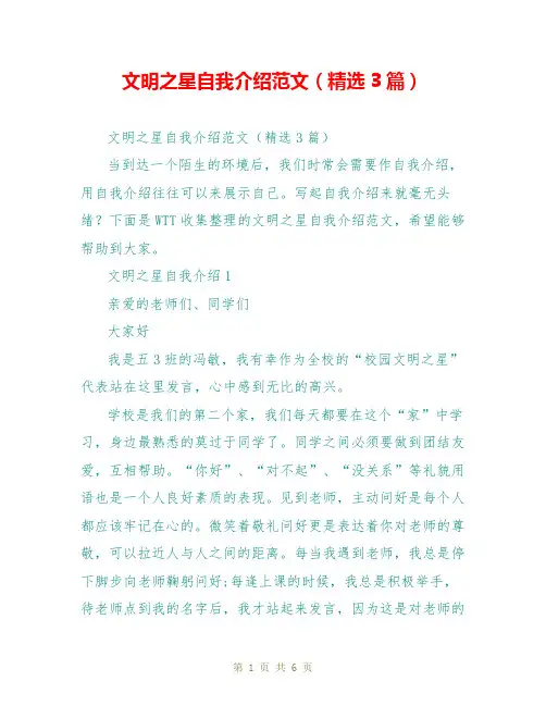 文明之星自我介绍范文(精选3篇)