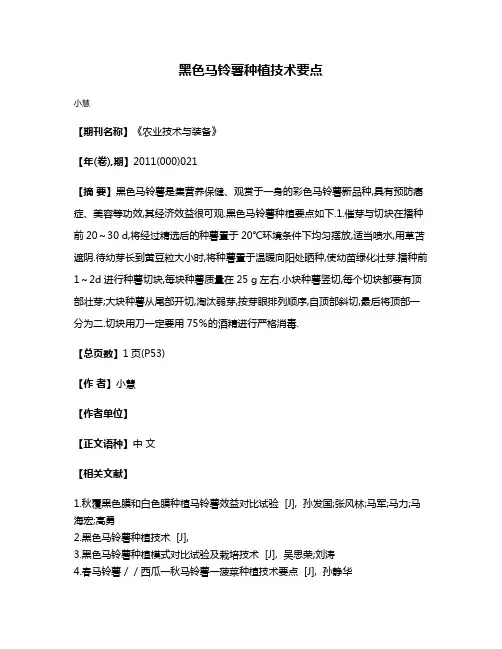 黑色马铃薯种植技术要点