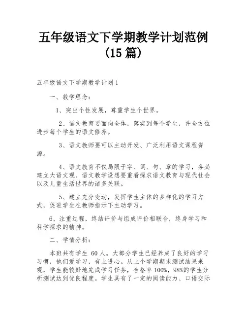 五年级语文下学期教学计划范例(15篇)