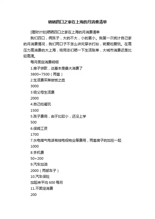 晒晒四口之家在上海的月消费清单