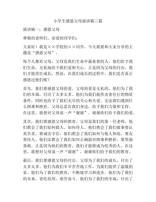 小学生感恩父母演讲稿三篇