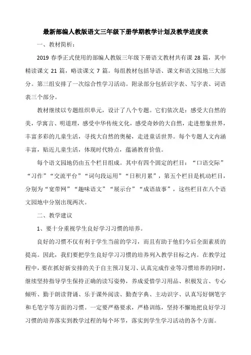 最新部编人教版语文三年级下册教学计划含教学进度表