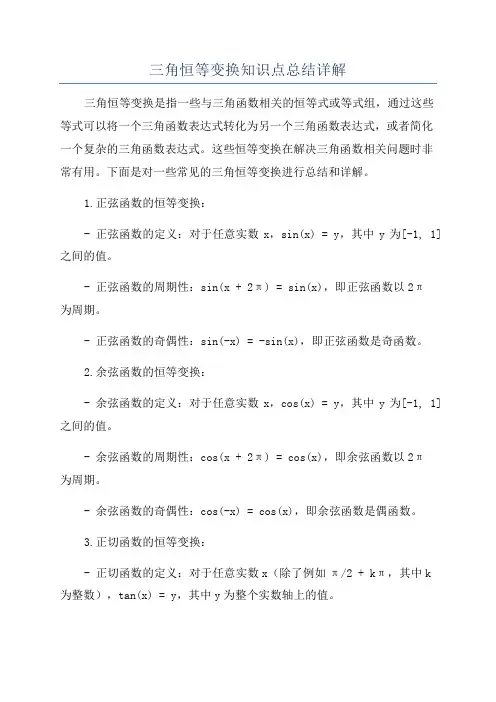 三角恒等变换知识点总结详解
