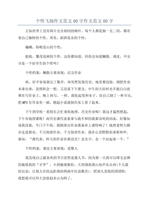个性飞扬作文范文00字作文范文00字