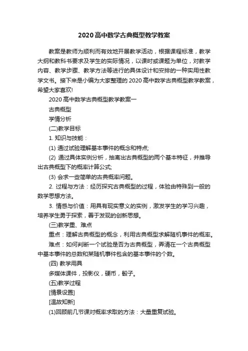 2020高中数学古典概型教学教案