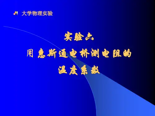 【2019年整理】6用惠斯通电桥测电阻的温度系数