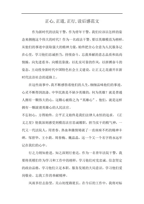 正心,正道,正行,读后感范文