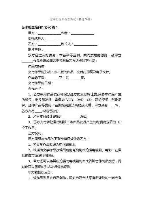 艺术衍生品合作协议（精选3篇）