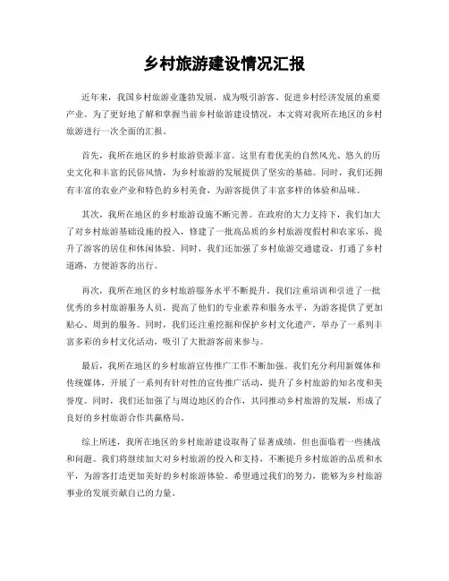 乡村旅游建设情况汇报