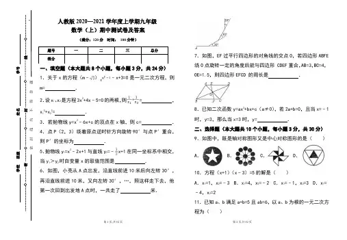 人教版2020---2021学年度九年级数学(上)期中考试卷及答案(含三套题)