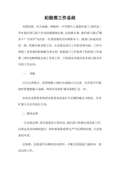 纪检部工作总结