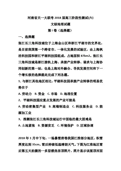 河南省天一大联考2018届高三阶段性测试(六)文综地理试题