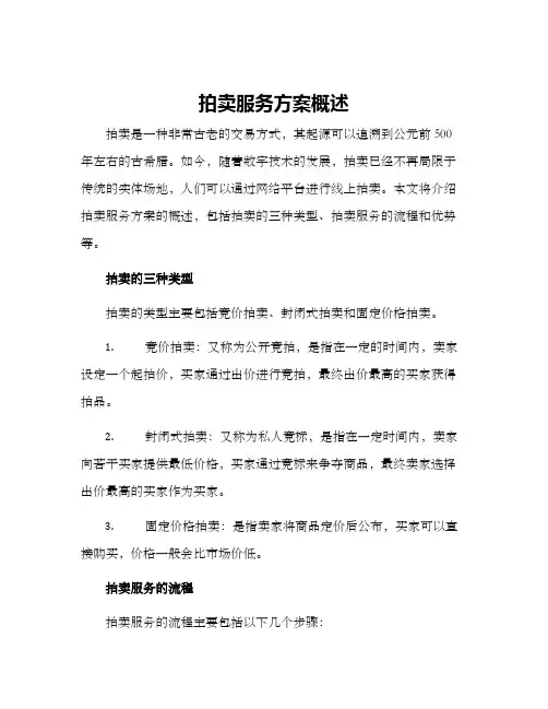拍卖服务方案概述