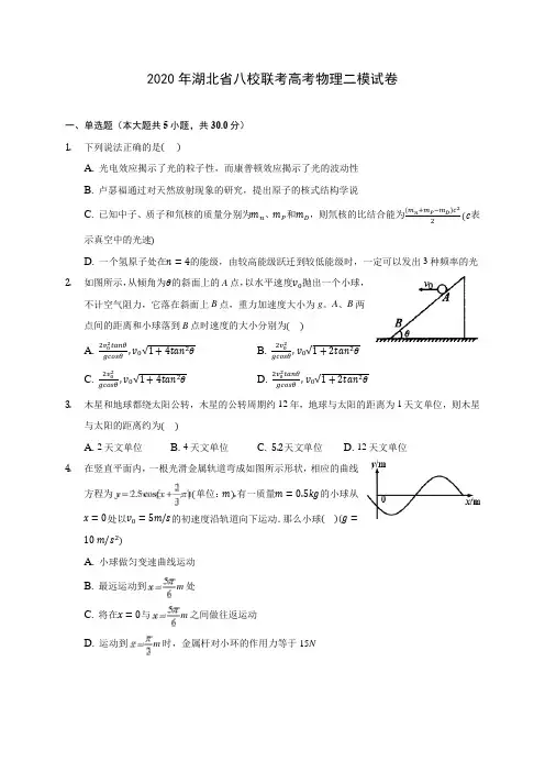 2020年湖北省八校联考高考物理二模试卷 (含答案解析)