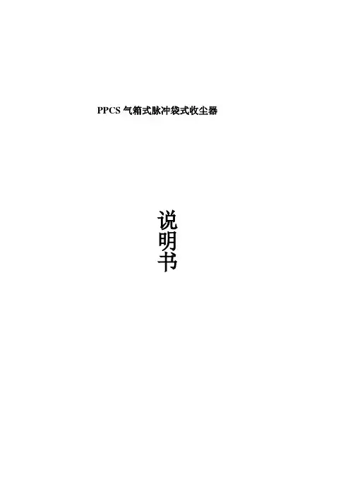 PPC气箱式脉冲袋式收尘器说明