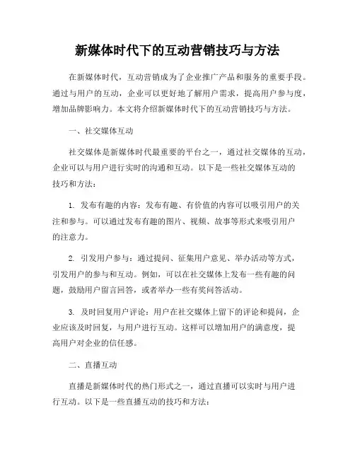 新媒体时代下的互动营销技巧与方法