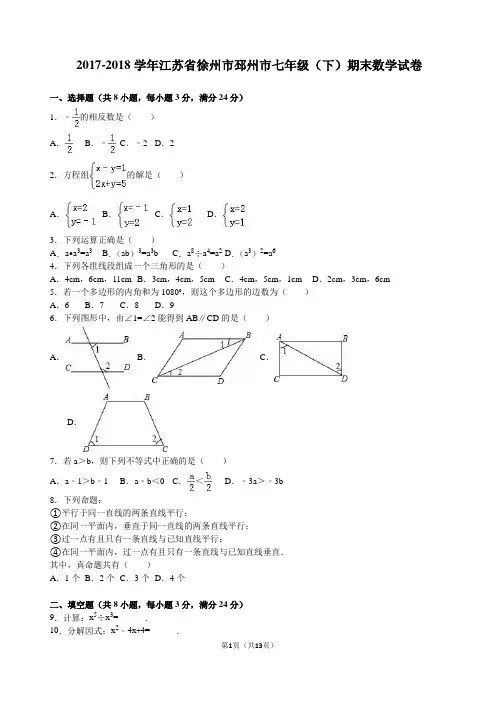 2017-2018学年江苏省徐州市邳州市七年级(下)期末数学试卷及答案