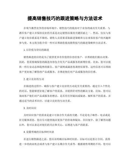 提高销售技巧的跟进策略与方法话术