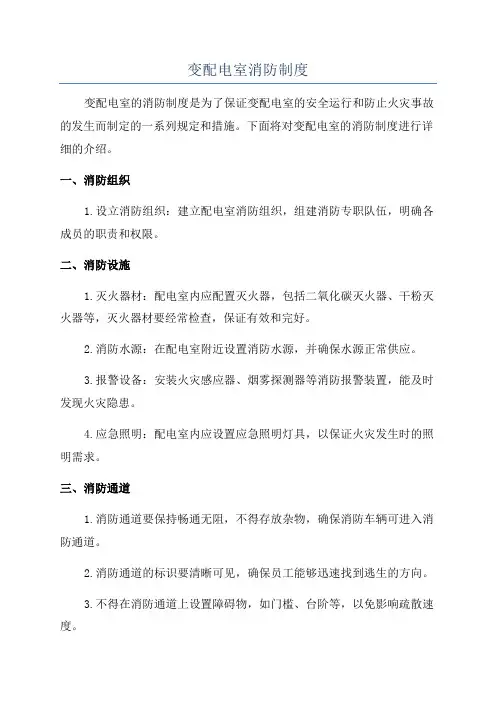 变配电室消防制度
