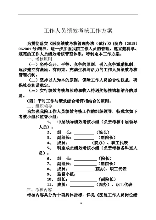 医院绩效考核工作方案(全员)