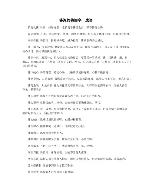 佛泥的佛四字一成语