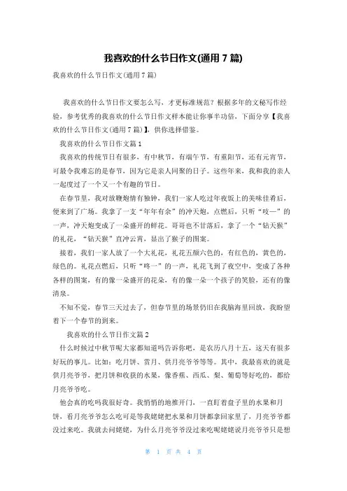 我喜欢的什么节日作文(通用7篇)